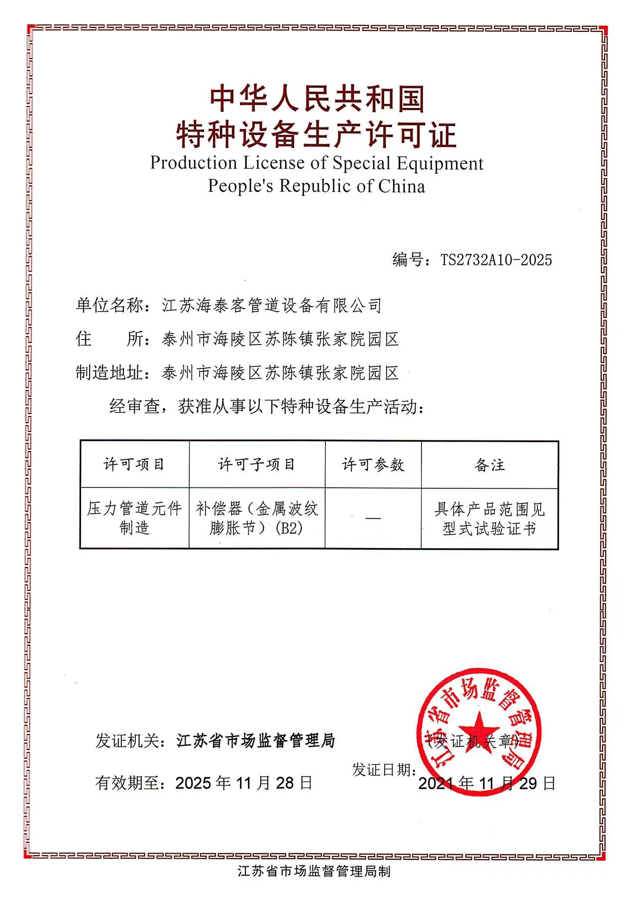 特種設備制造許可證